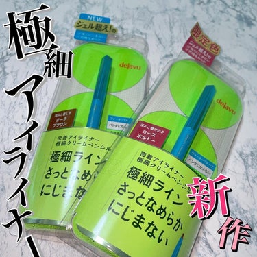 「密着アイライナー」極細クリームペンシル/デジャヴュ/ペンシルアイライナーを使ったクチコミ（1枚目）