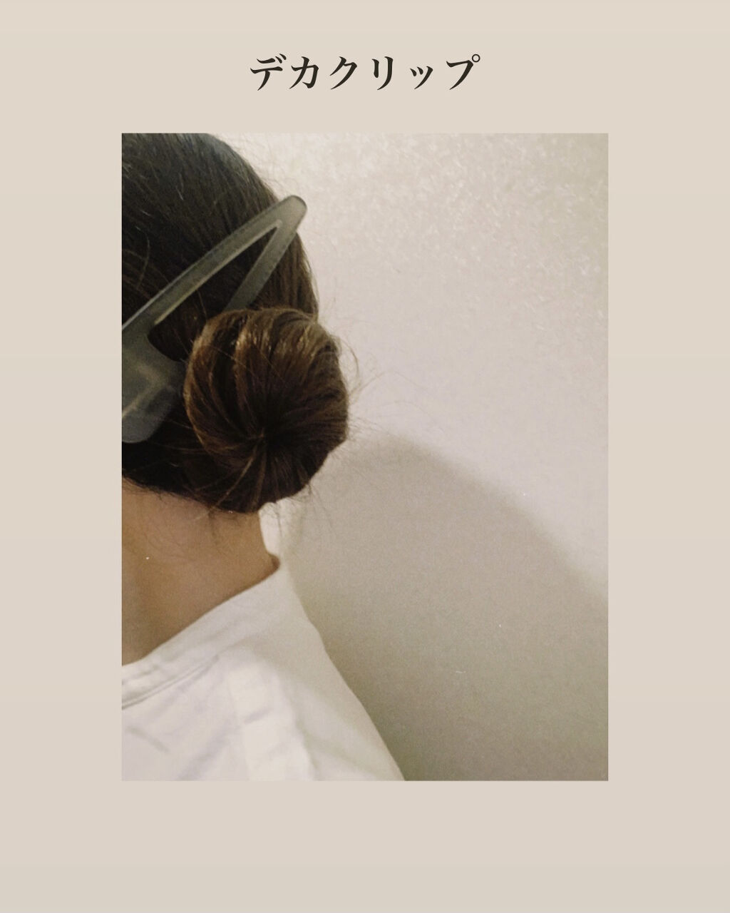 
☑︎デカクリップ


めちゃくちゃでかいクリップ購入


ストレートだと重さ＋髪質硬くて
なかなかまとまらないので
雑にコテで巻いてからクリップしてます🐼


毛量多い方ですがとりあえずねじって
くるくる巻いてクリップでとめて完成


