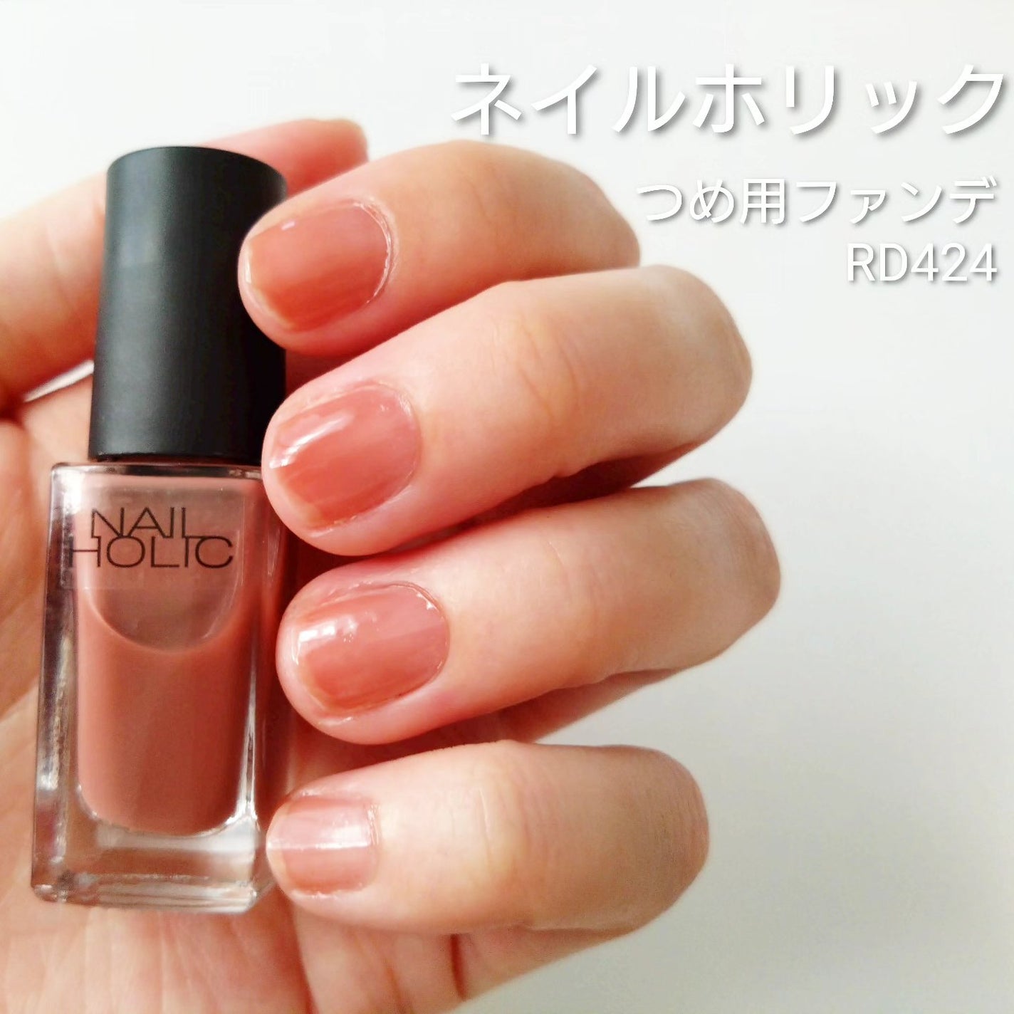 ネイルホリック つめ用ファンデ/ネイルホリック/ネイルトップコートを使ったクチコミ(3枚目)