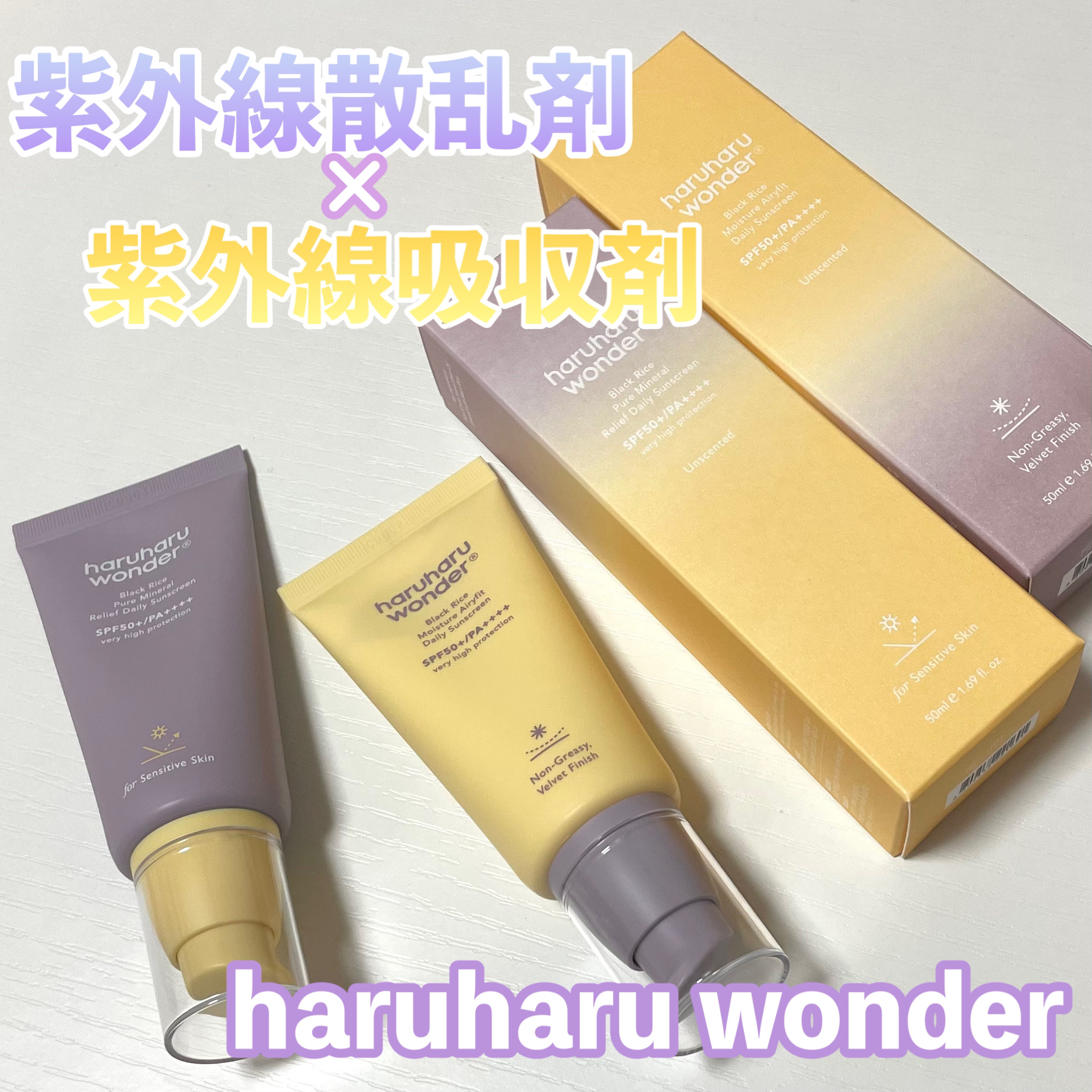 ブラックライス ピュア ミネラル リリーフ デイリー サンスクリーン/haruharu wonder/日焼け止めクリームを使ったクチコミ（1枚目）