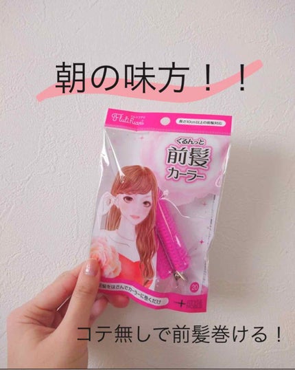 フルリフアリ くるんっと前髪カーラー/STYLE+NOBLE/ヘアケアグッズを使ったクチコミ(1枚目)