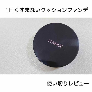 エバーグロウクッション SPF23 PA++ ナチュラルベージュ/FEMMUE/クッションファンデーションを使ったクチコミ（1枚目）