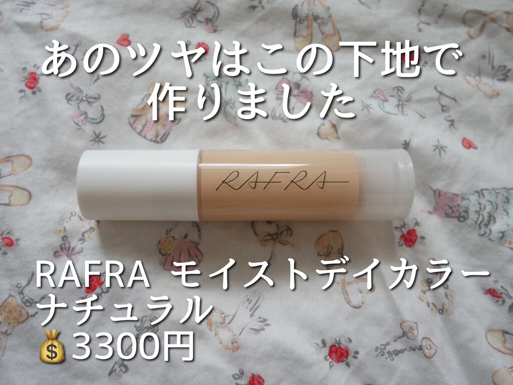 モイストデイカラー/RAFRA/オールインワン化粧品を使ったクチコミ(2枚目)