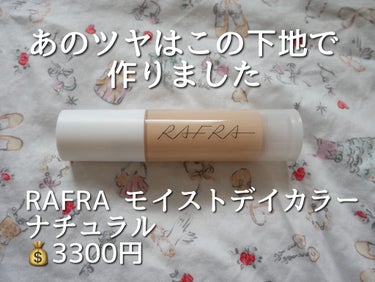 モイストデイカラー/RAFRA/オールインワン化粧品を使ったクチコミ（2枚目）