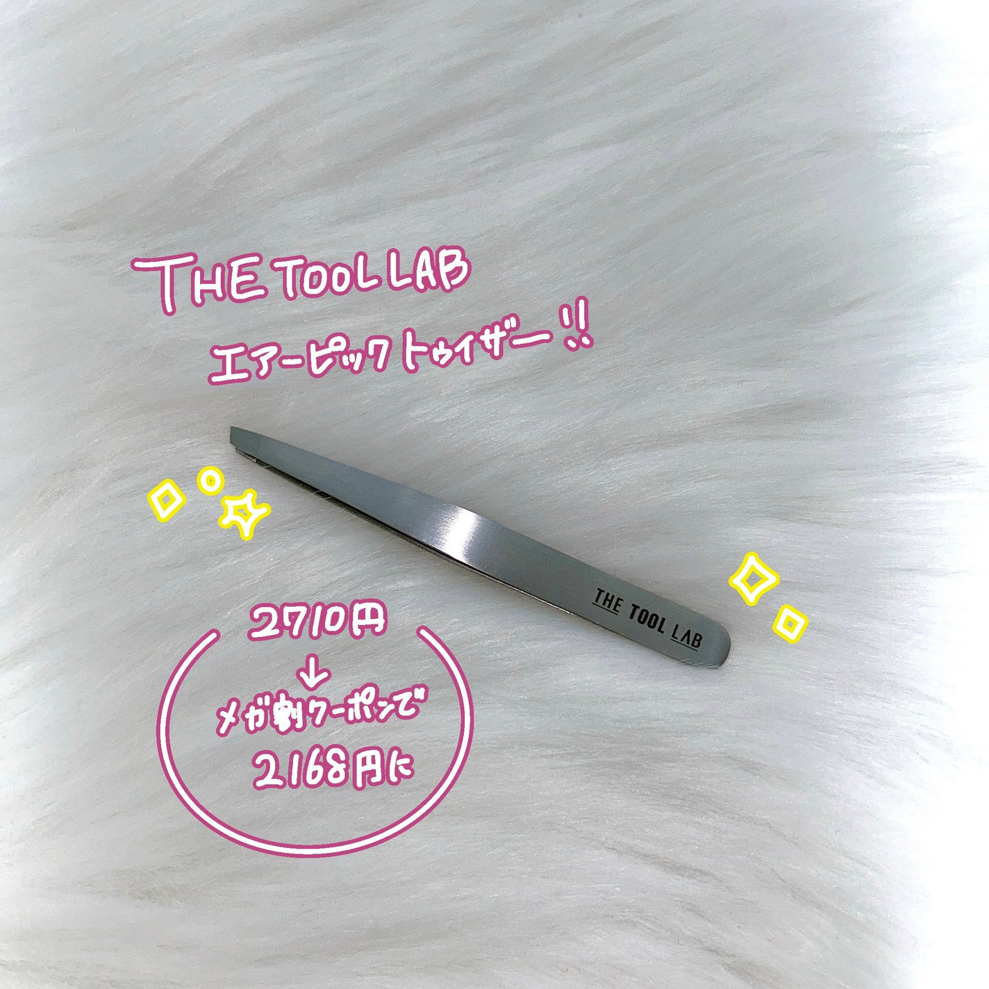 1054 エアーピックトゥイザー/THE TOOL LAB/その他化粧小物を使ったクチコミ(2枚目)