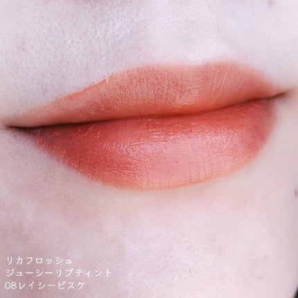 ジューシーリブティント/RICAFROSH/リップティントを使ったクチコミ(4枚目)