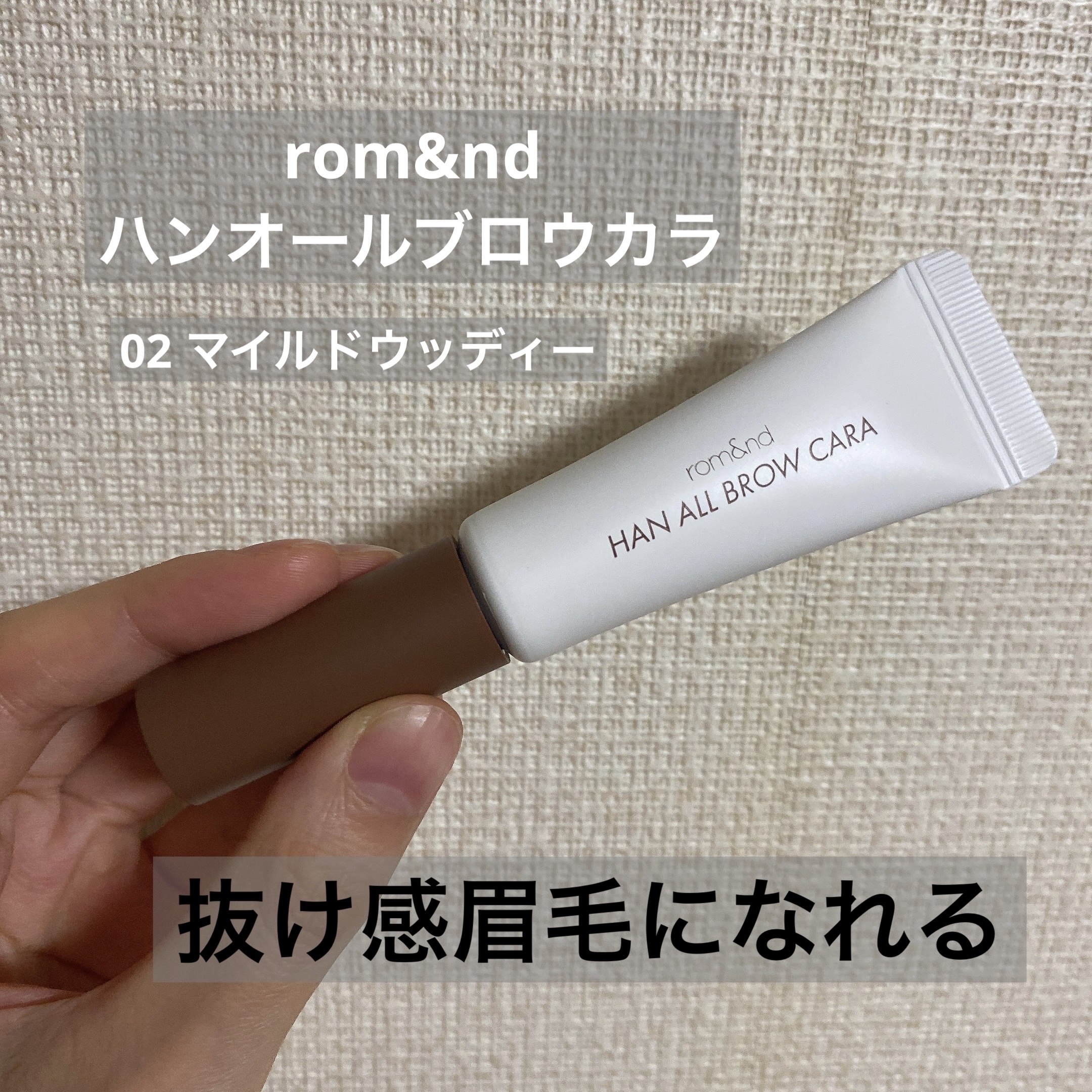 ハンオールブロウカラ/rom&nd/眉マスカラを使ったクチコミ（1枚目）