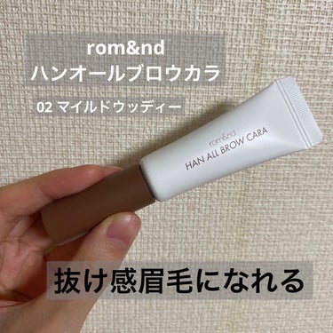 脱色したみたいに抜け感眉毛にチェンジ

rom&nd　
ハンオールブロウカラ　02マイルドウッディー

9月のQoo10メガ割購入品です

めちゃくちゃTwitterでバズったアイブロウマスカラ、気にな