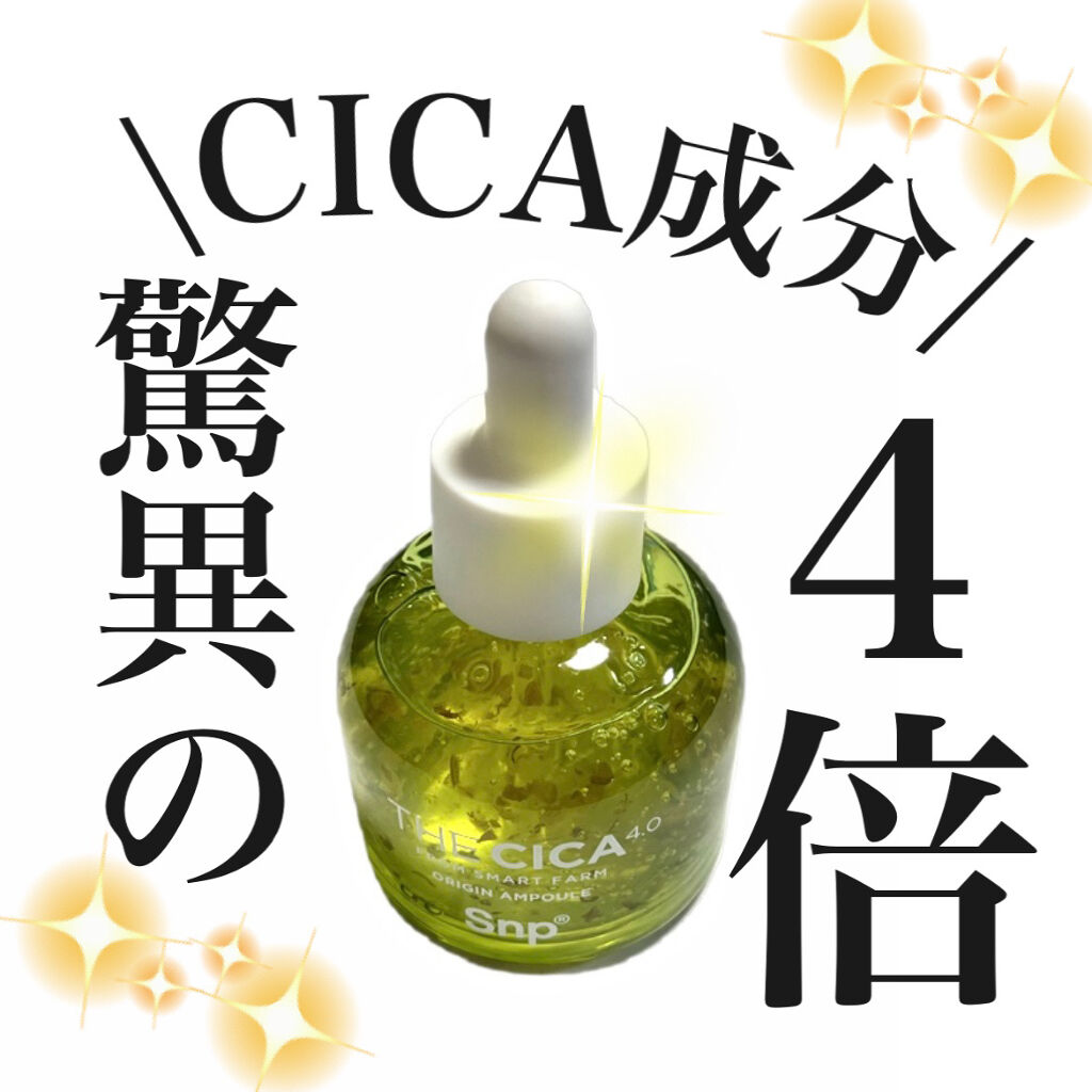 THE CICA 4.0 オリジンアンプル/SNP/美容液を使ったクチコミ（1枚目）