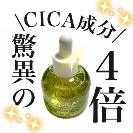THE CICA 4.0 オリジンアンプル/SNP/美容液を使ったクチコミ(1枚目)