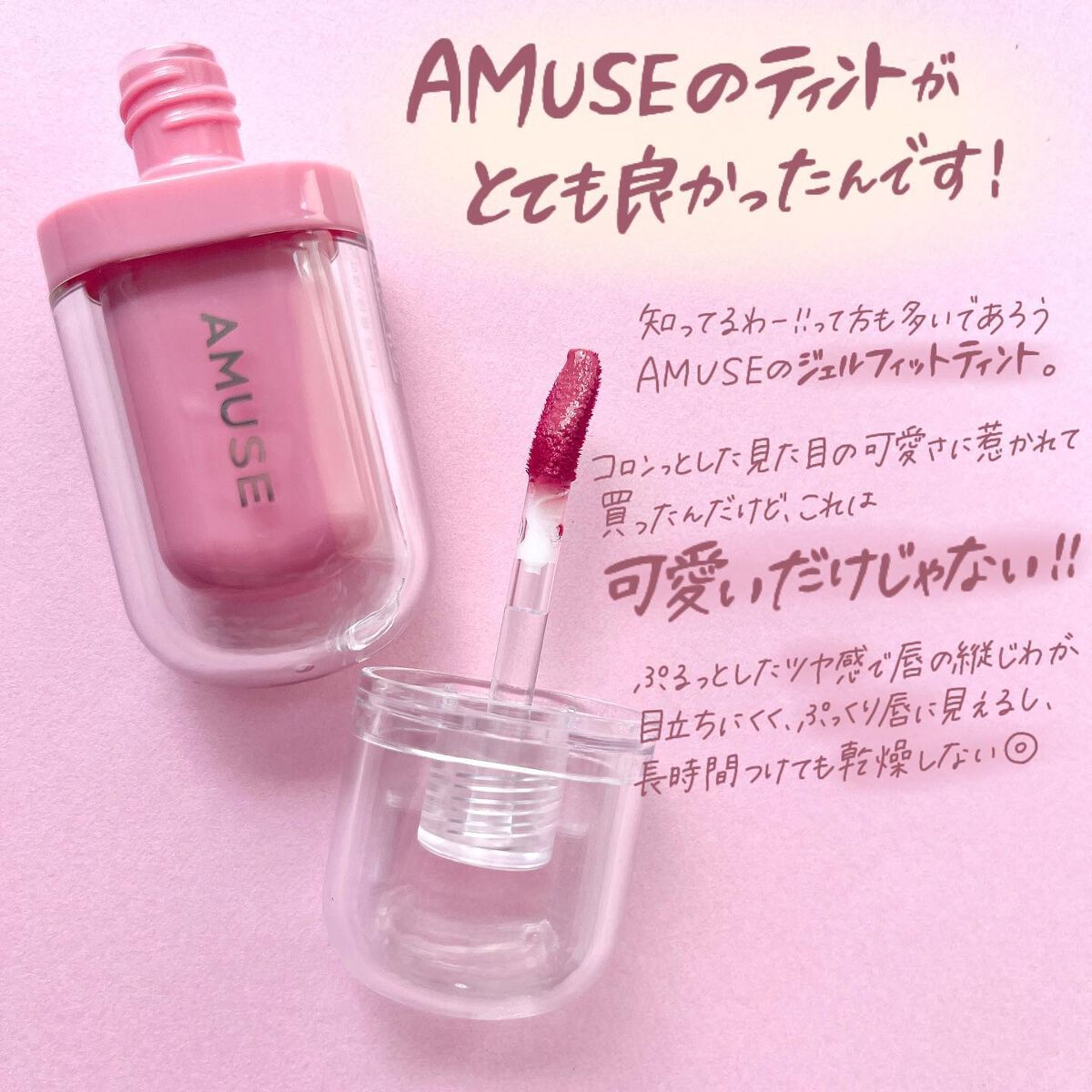 ジェルフィットティント/AMUSE/リップティントを使ったクチコミ（2枚目）