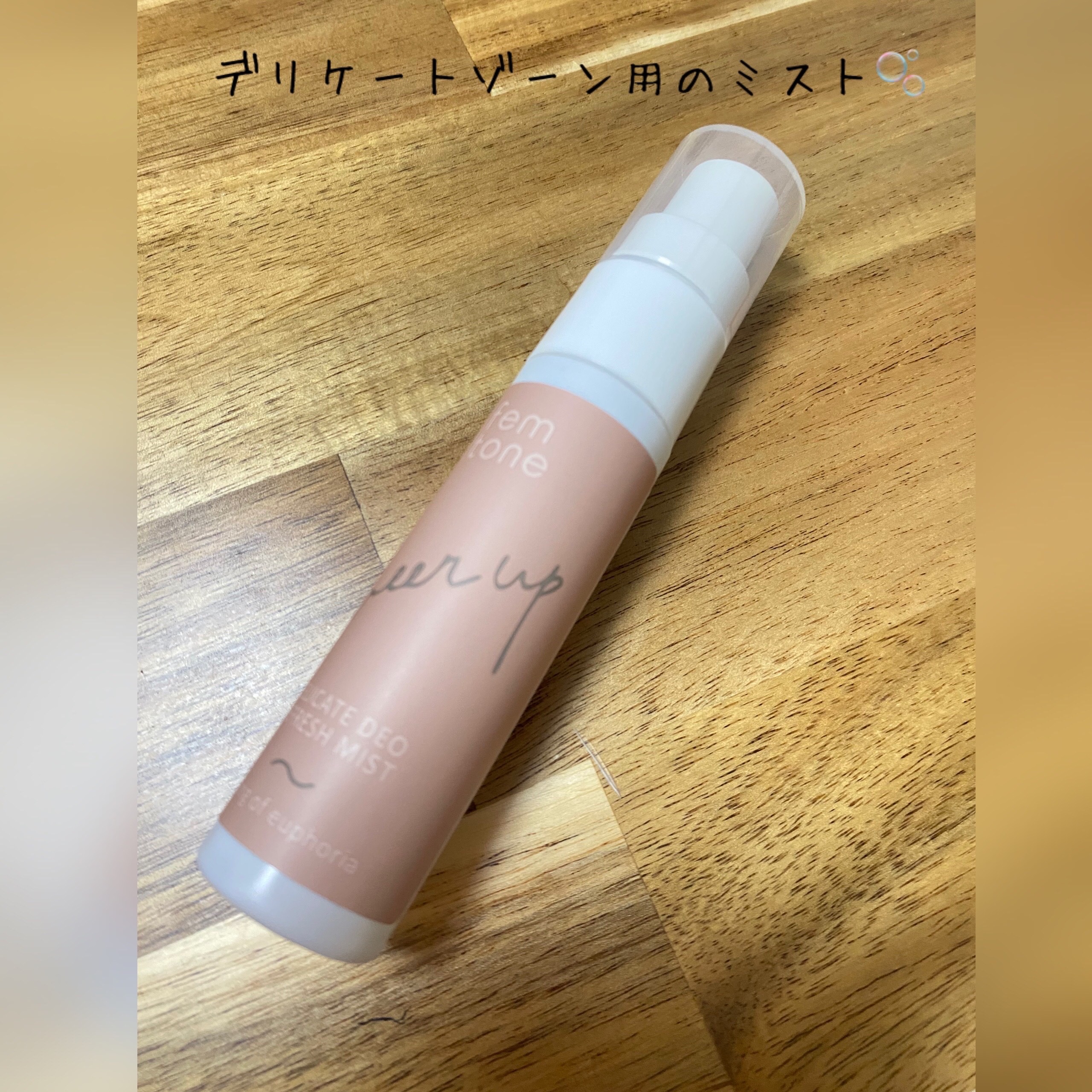 デリケートデオ リフレッシュミストAY/fem tone/デリケートゾーンケアを使ったクチコミ（1枚目）