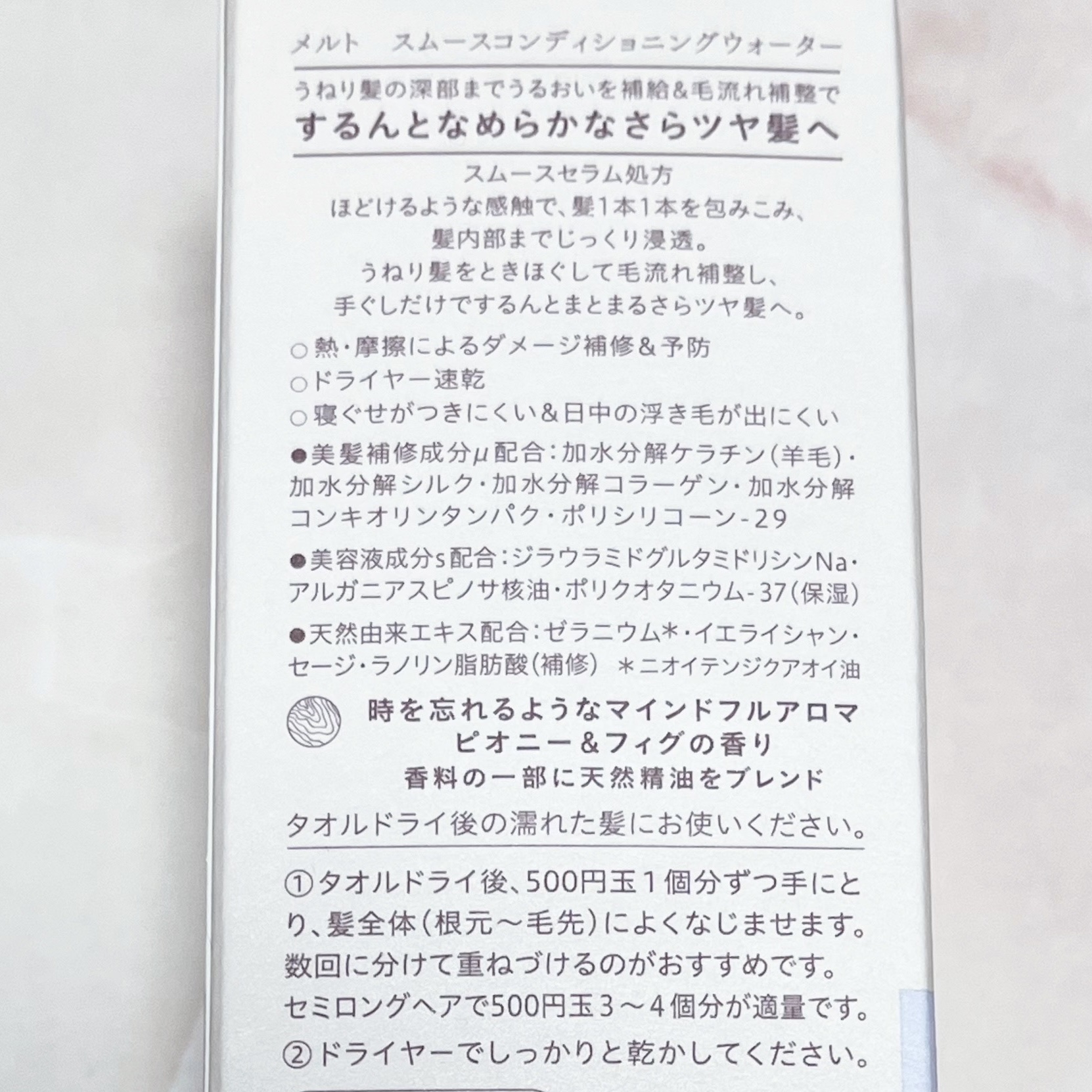 スムース コンディショニング ウォーター/melt/アウトバストリートメントを使ったクチコミ（3枚目）