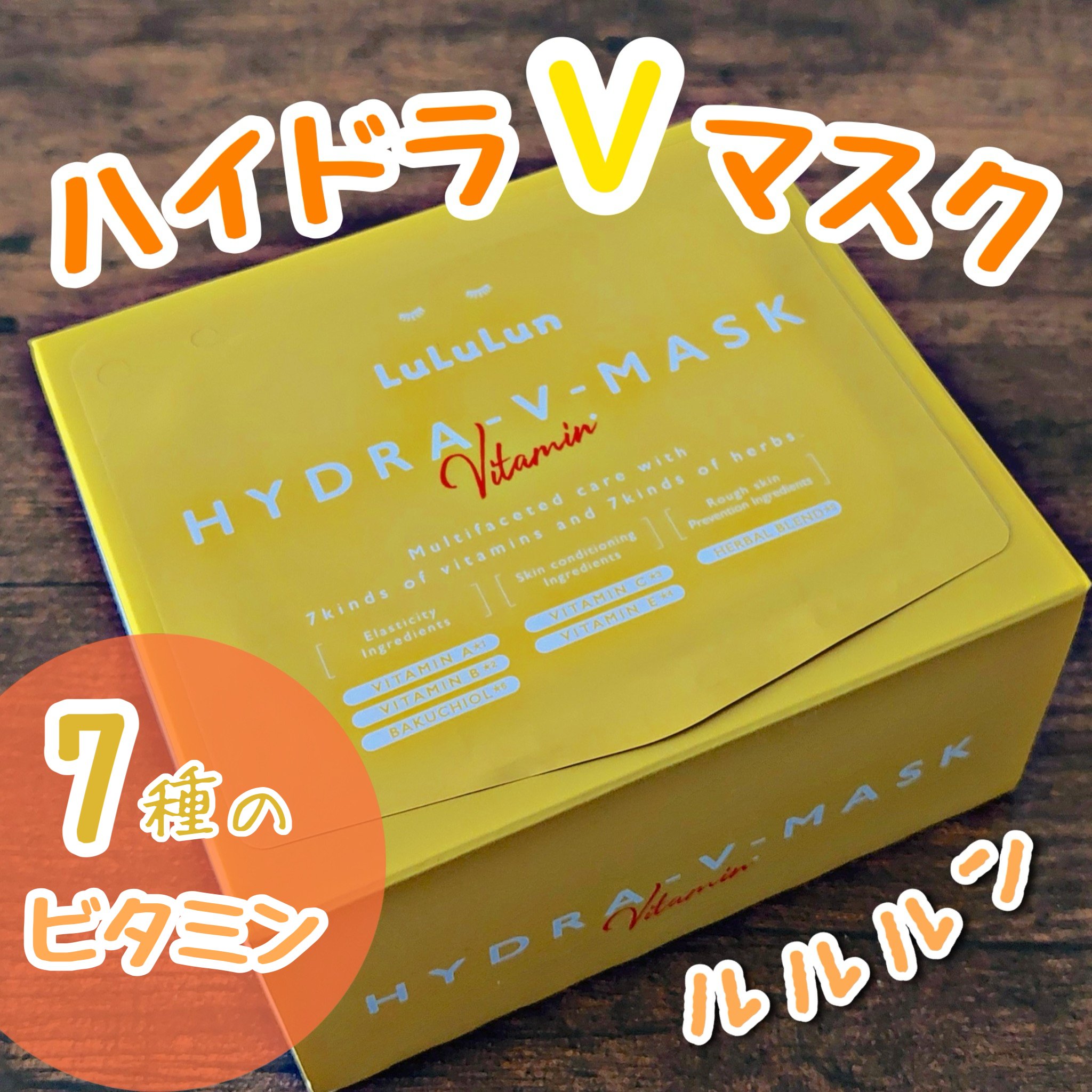 ルルルン ハイドラ V マスク/ルルルン/シートマスク・パックを使ったクチコミ（1枚目）