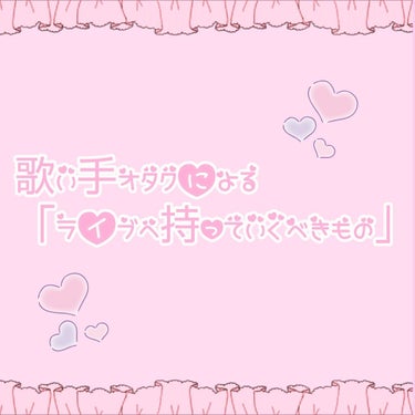 こんにちはこんばんは春玖ですっ！！
遅くなりましたぁぁぁぁ!!!!!!!!!!!!
歌い手オタクによる
「ライブへ持っていくべきもの」
是非とも参考にして頂けたら嬉しいです(*^^*)
(サムネ？の量産