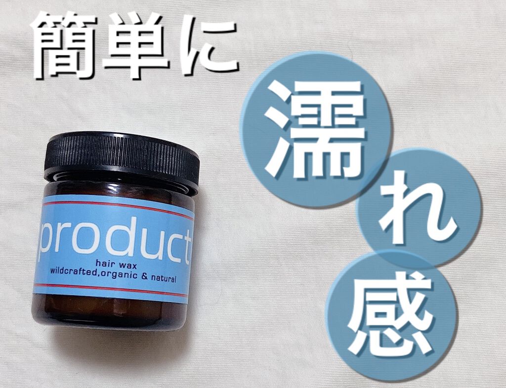 ヘアワックス/ザ・プロダクト/ヘアワックス・クリームを使ったクチコミ(1枚目)