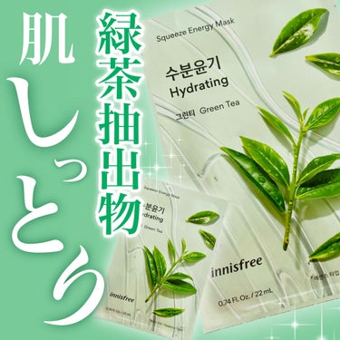 innisfree マイリアル スクイーズ マスクシートのクチコミ「*･゜ﾟ･*:.｡..｡.:*･''･*:.｡. .｡.:*･゜ﾟ･*


　　innisfr.....」（1枚目）