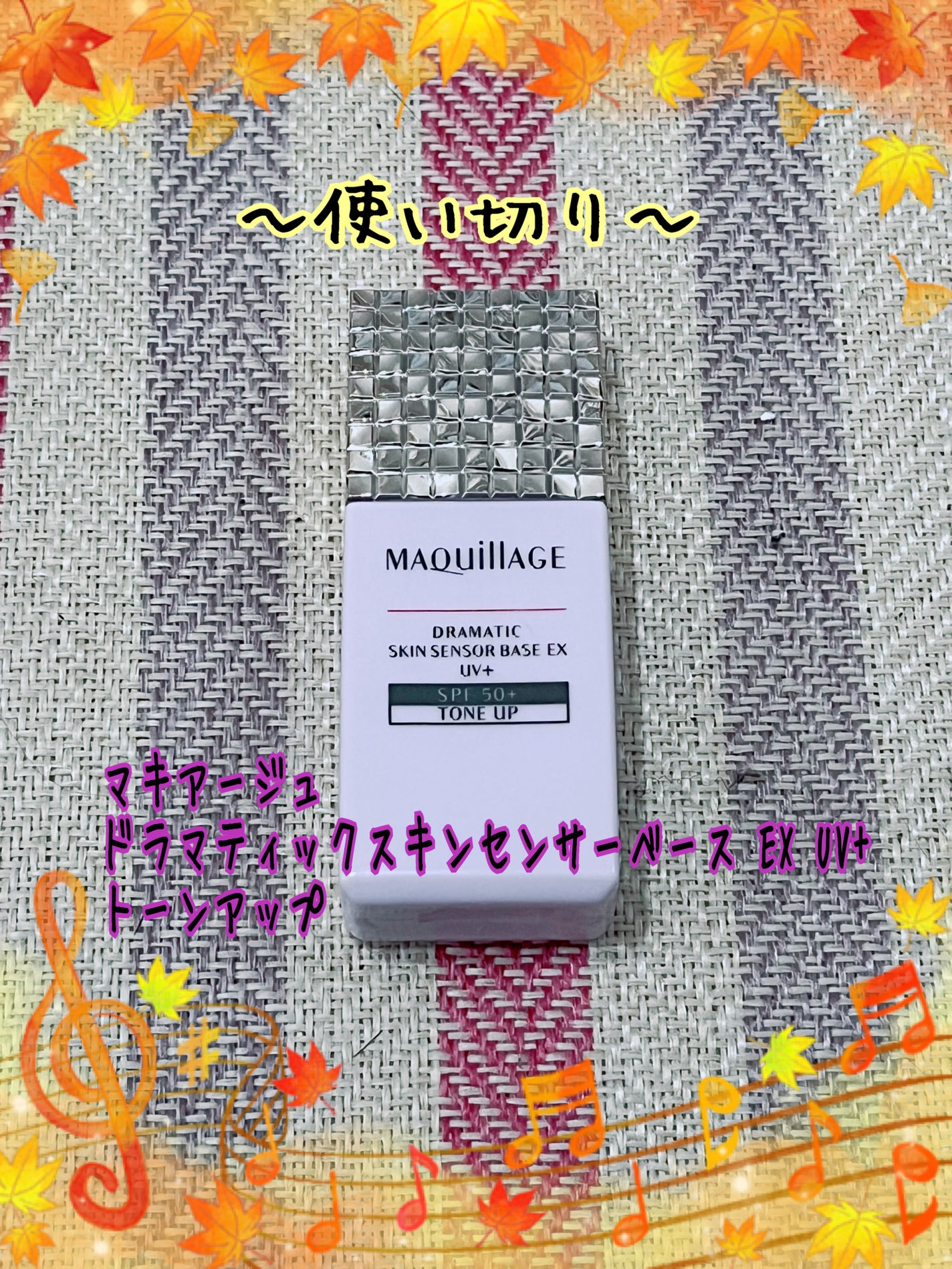 ドラマティックスキンセンサーベース EX UV+/マキアージュ/化粧下地を使ったクチコミ(1枚目)