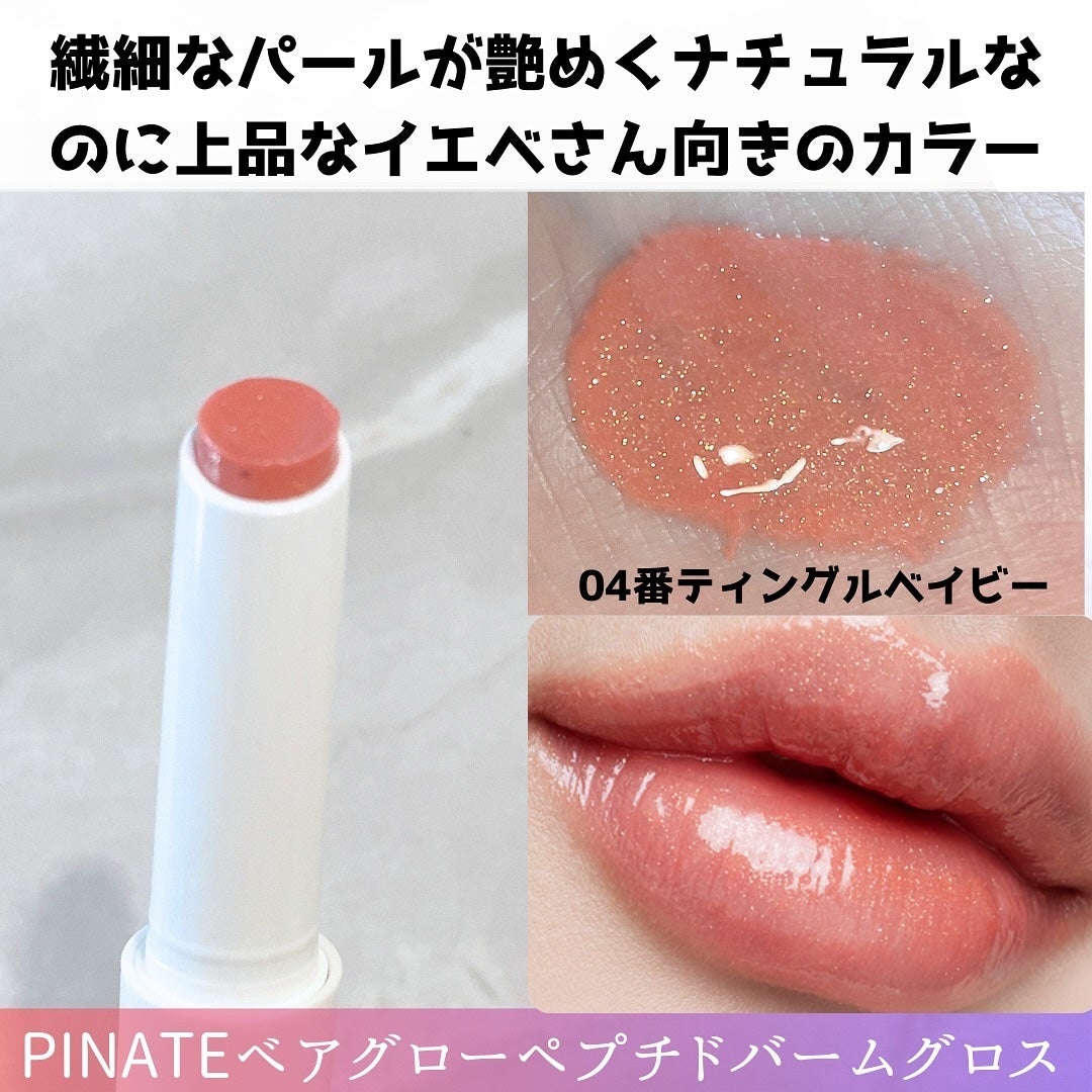 ベアグローペプチドメルティングバーム/PINATE/口紅を使ったクチコミ(4枚目)