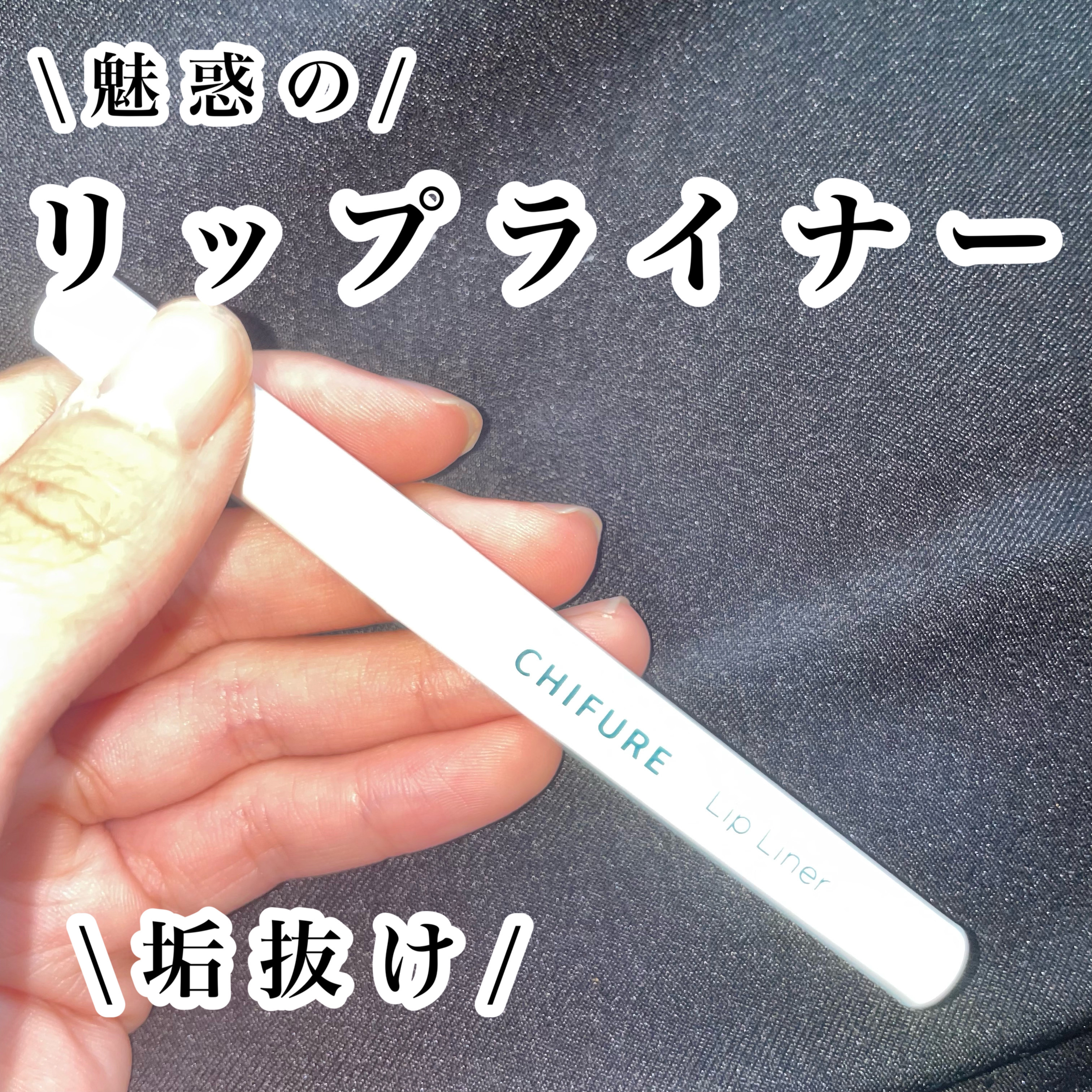 リップ ライナー/ちふれ/リップライナーを使ったクチコミ（1枚目）