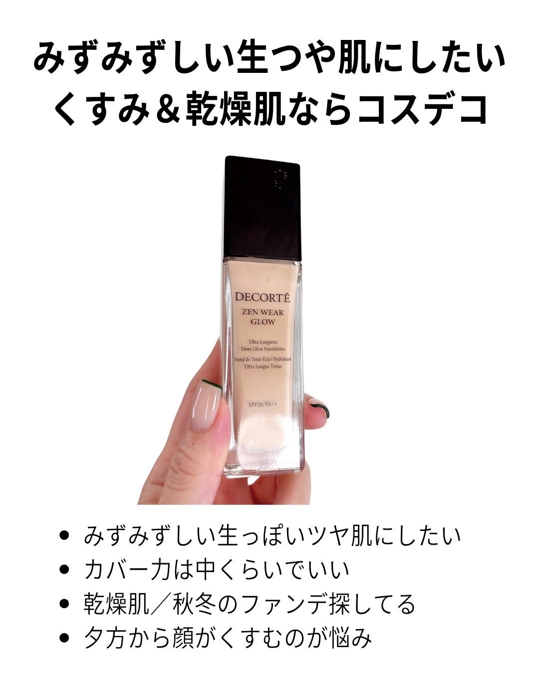 ゼン ウェア グロウ/DECORTÉ/リキッドファンデーションを使ったクチコミ(7枚目)