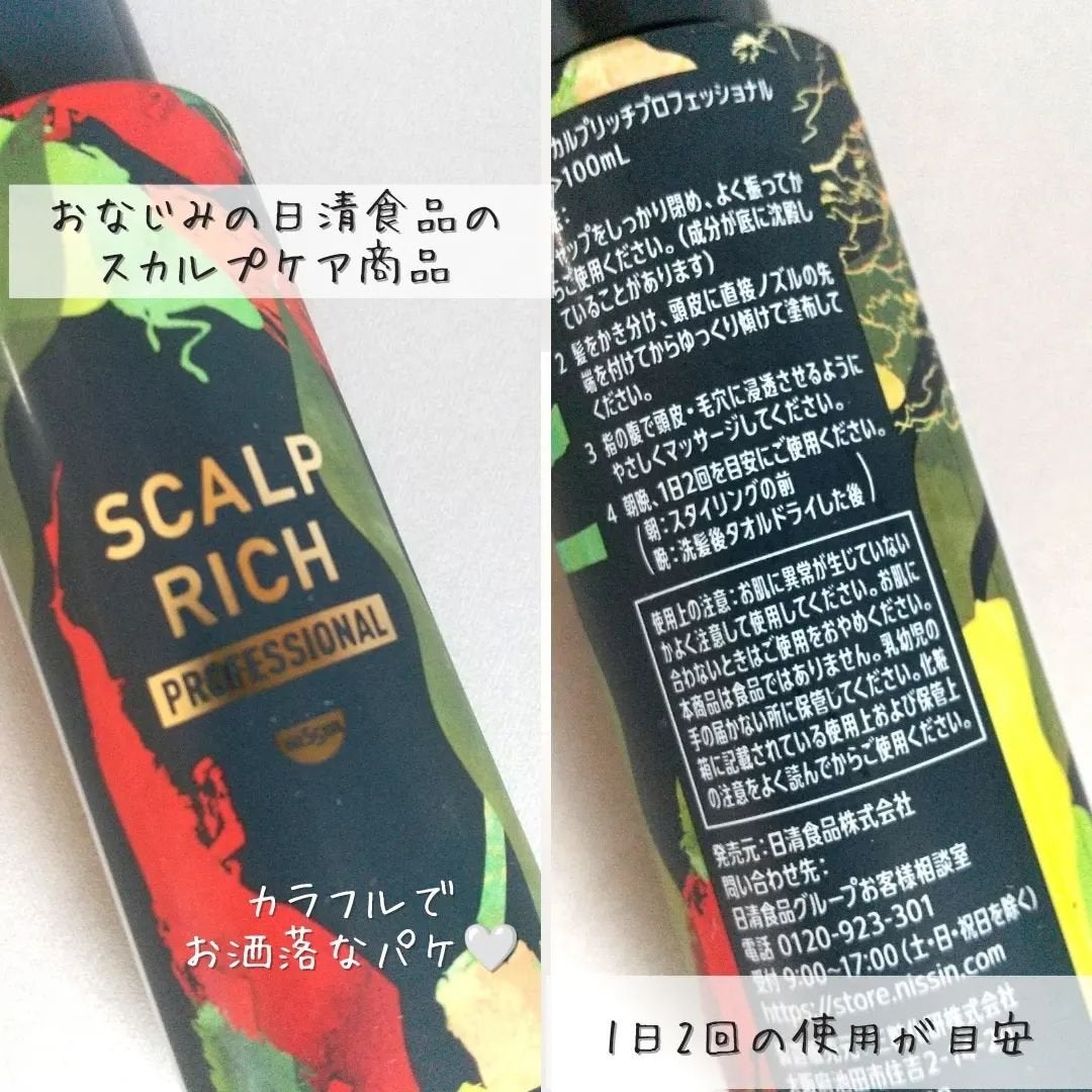 スカルプリッチ プロフェッショナル/日清食品/頭皮ローションを使ったクチコミ(2枚目)
