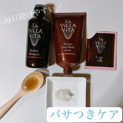 リ・ヘアコンシェルジュ/La ViLLA ViTA/その他キットセットを使ったクチコミ(4枚目)