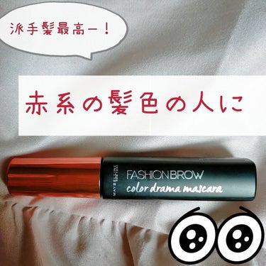 【MAYBELLINE NEW YORK ファッションブロウ カラードラマ マスカラ コーラル】


ブラシの形が特徴的で塗りやすいです！
ただ色が眉毛に乗りにくいので高発色にしたい方は2度塗りすること