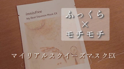 マイリアル スクイーズ マスクシート/innisfree/シートマスク・パックを使ったクチコミ(1枚目)