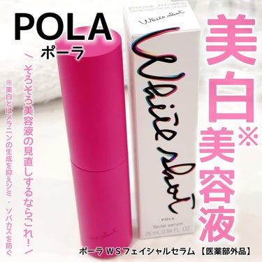 ホワイトショットから商品をいただきました✨️

POLA

ポーラ ＷＳフェイシャルセラム 【医薬部外品】
容量/価格：25mL/16,500円（税込）

使ってみた！！😍💓

そろそろ美容液変えようか