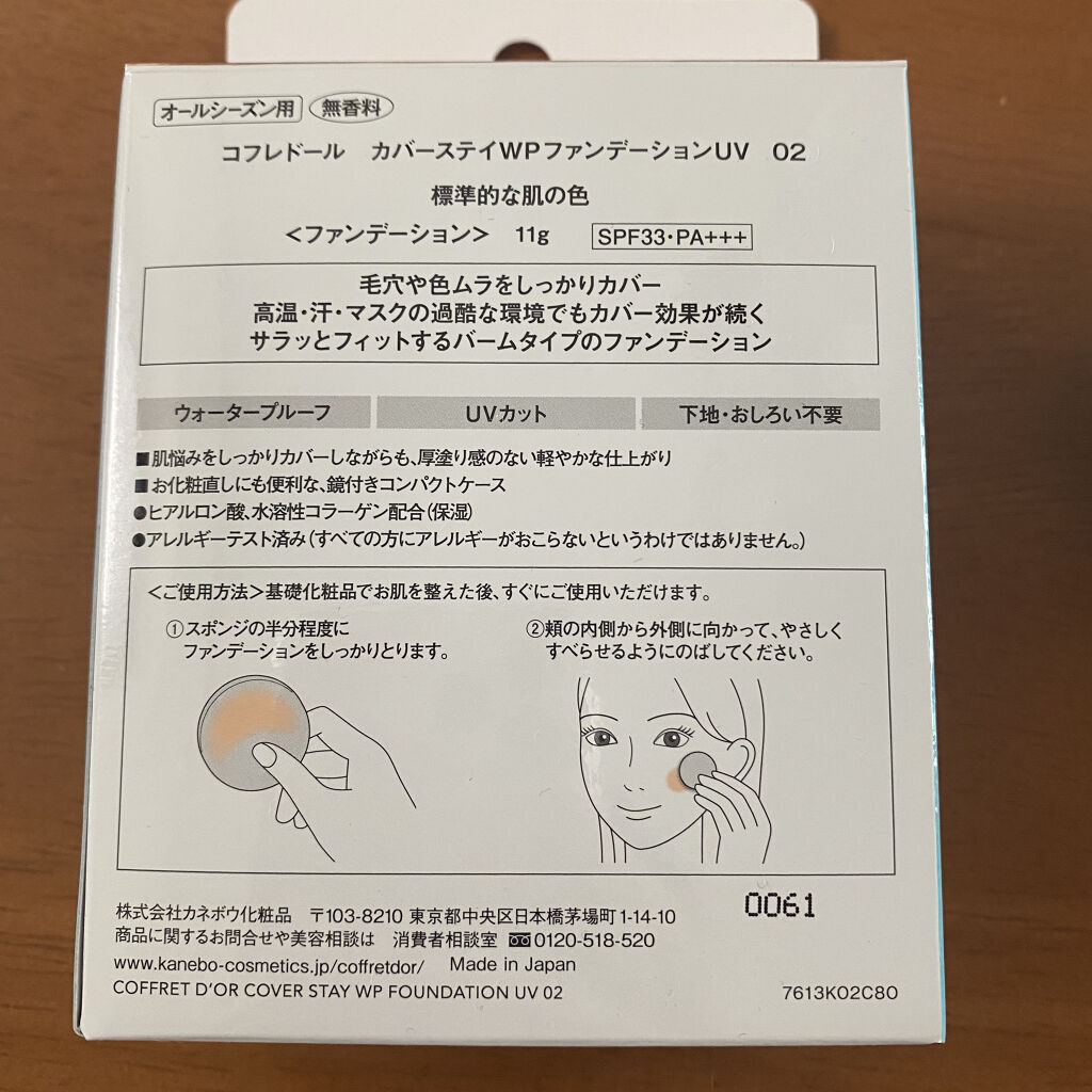 カバーステイＷＰファンデーションＵＶ 02（オークル-C相当）/コフレドール/パウダーファンデーションを使ったクチコミ（3枚目）