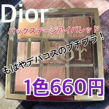 ディオール バックステージ アイ パレット/Dior/アイシャドウパレットを使ったクチコミ（1枚目）