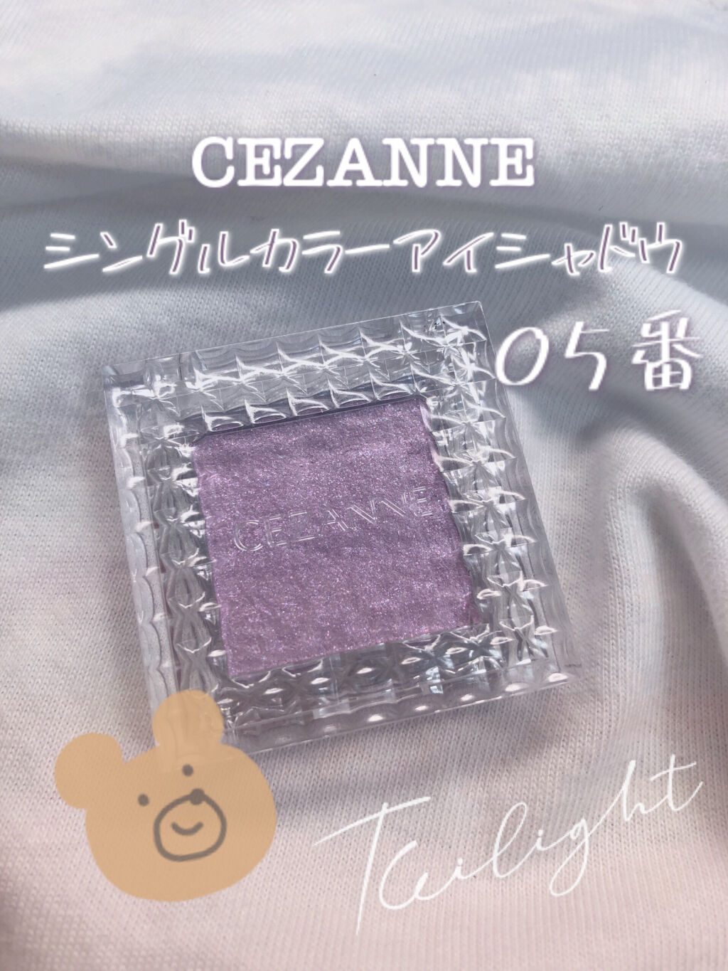 シングルカラーアイシャドウ/CEZANNE/単色アイシャドウを使ったクチコミ（1枚目）