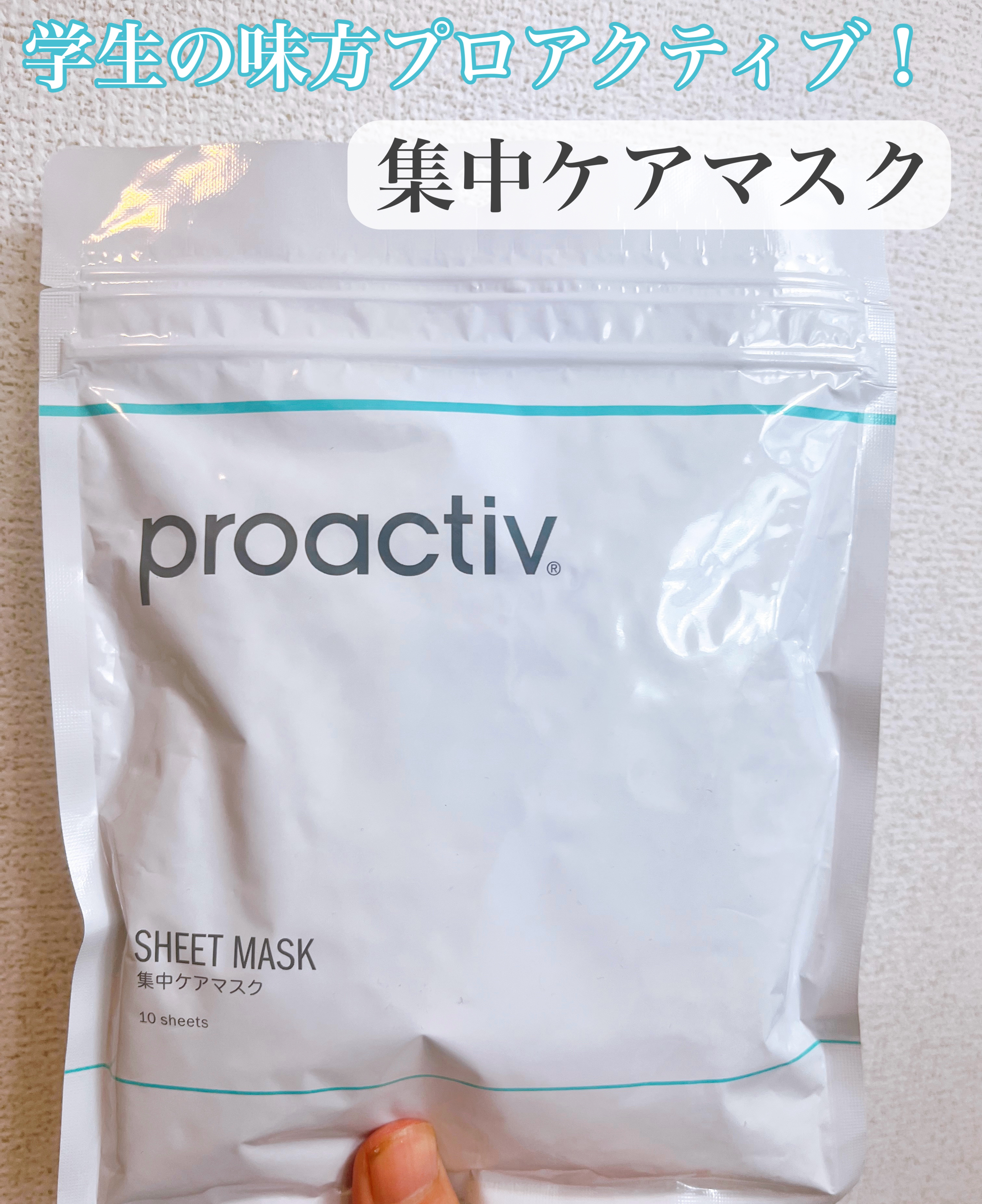 プロアクティブ 集中ケアマスク/プロアクティブ/シートマスク・パックを使ったクチコミ（1枚目）