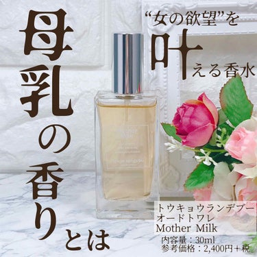 tokyo randebu eau de toilette Mother Milk/tokyo rendezvous/香水(レディース)の画像