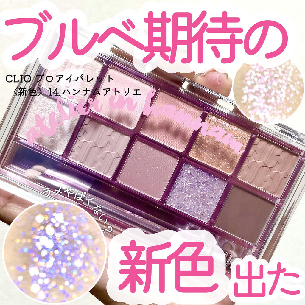 プロ アイ パレット/CLIO/アイシャドウパレットを使ったクチコミ（1枚目）