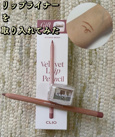 CLIO ベルベットリップライナーのクチコミ「【商品名】clioベルベットリップライナー　
　　　　　03コーヒーブラウン

【良かったとこ.....」（1枚目）