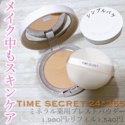 ミネラル 薬用プレストパウダー/TIME SECRET/プレストパウダーを使ったクチコミ(1枚目)
