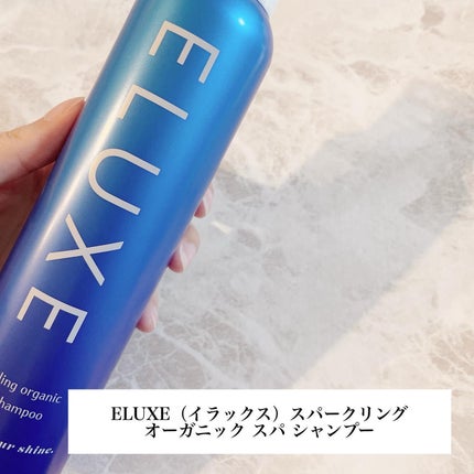 スパークリング オーガニック スパ シャンプー/ELUXE /市販シャンプーを使ったクチコミ(3枚目)