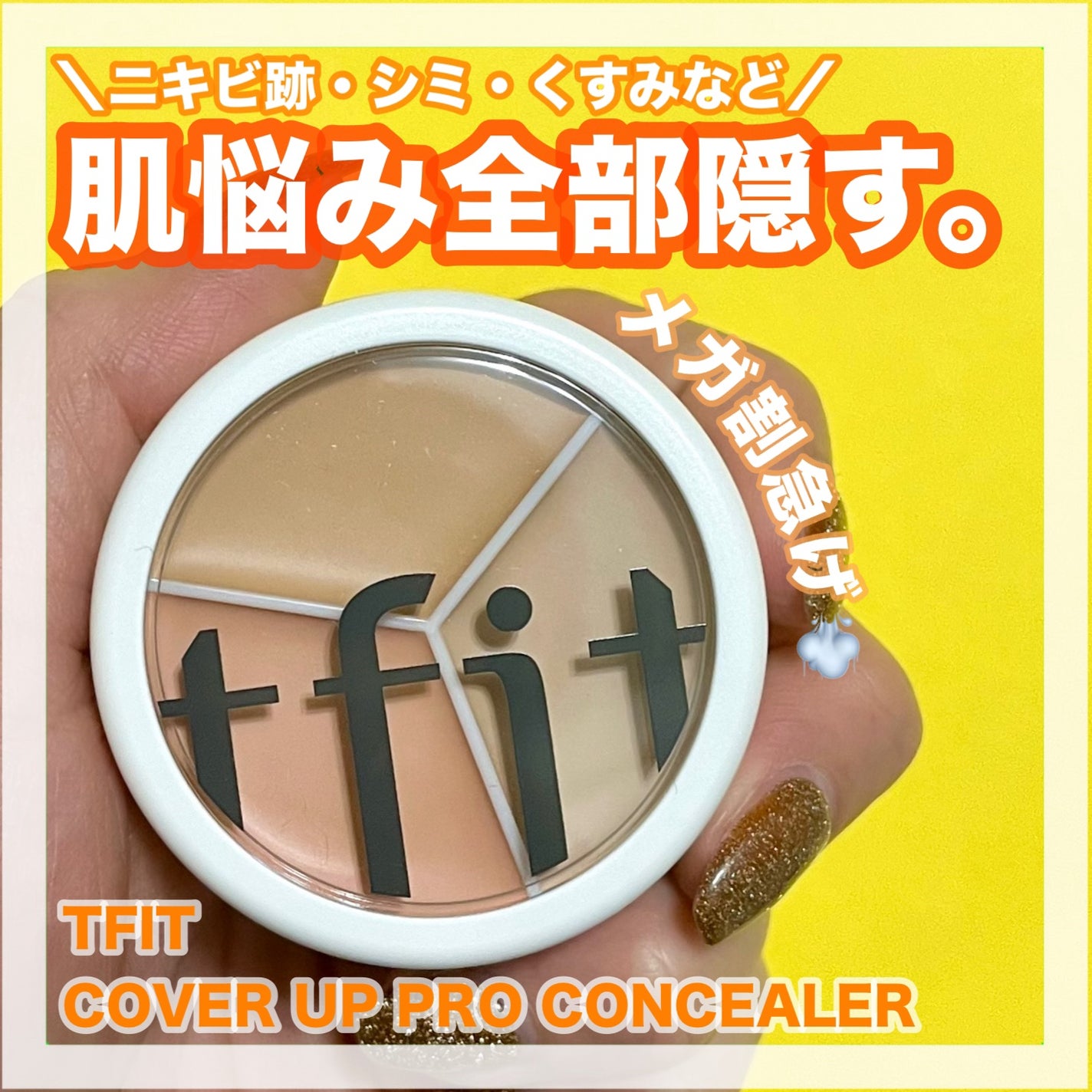 カバーアッププロコンシーラー/TFIT/パレットコンシーラーを使ったクチコミ(1枚目)