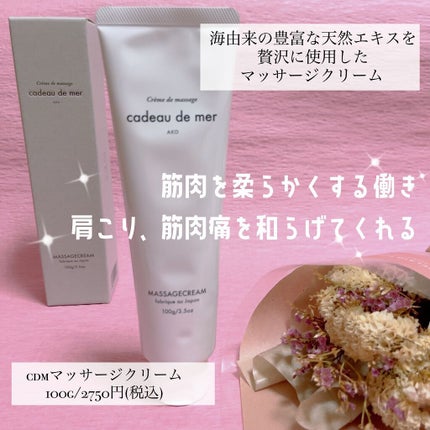 cdm マッサージクリーム/cadeau de mer/ボディクリームを使ったクチコミ(2枚目)