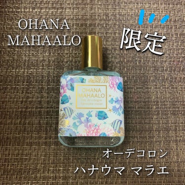 OHANA MAHAALO オハナ・マハロ オーデコロン  <ハナウマ マラエ>のクチコミ「
オハナ・マハロのオーデコロン🙌🏻💜
5月頃に購入したやつ💐
確か夏限定だったはず！！
だけど.....」（1枚目）