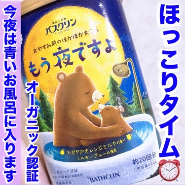 バスクリン もう夜ですよ おだやかオレンジミルクの香り/バスクリン/入浴剤を使ったクチコミ（1枚目）