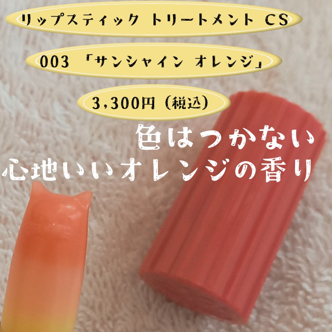 リップスティック トリートメント CS 003 「サンシャイン オレンジ」/PAUL & JOE BEAUTE/リップクリームを使ったクチコミ（2枚目）