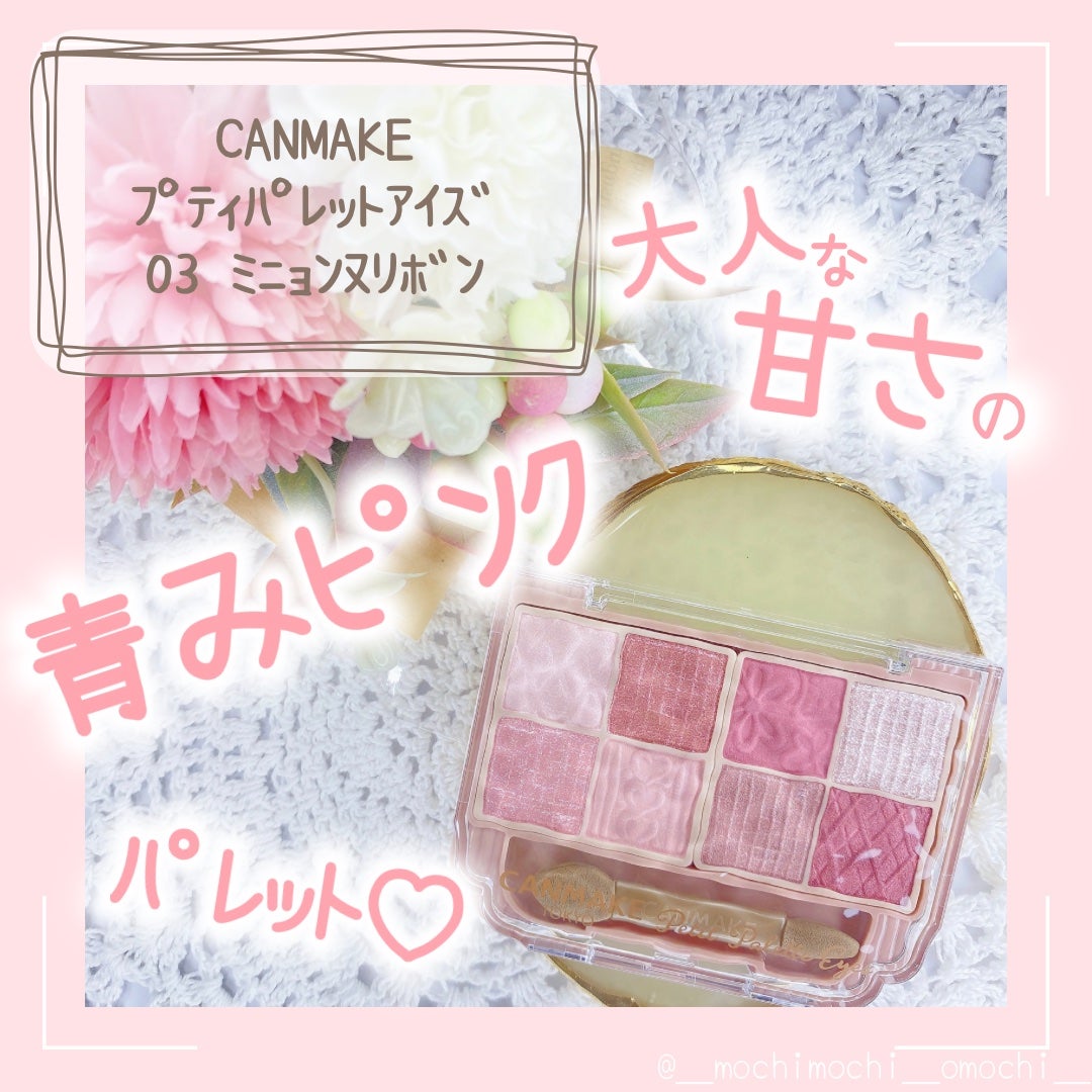 プティパレットアイズ/キャンメイク/パウダーアイシャドウを使ったクチコミ(1枚目)