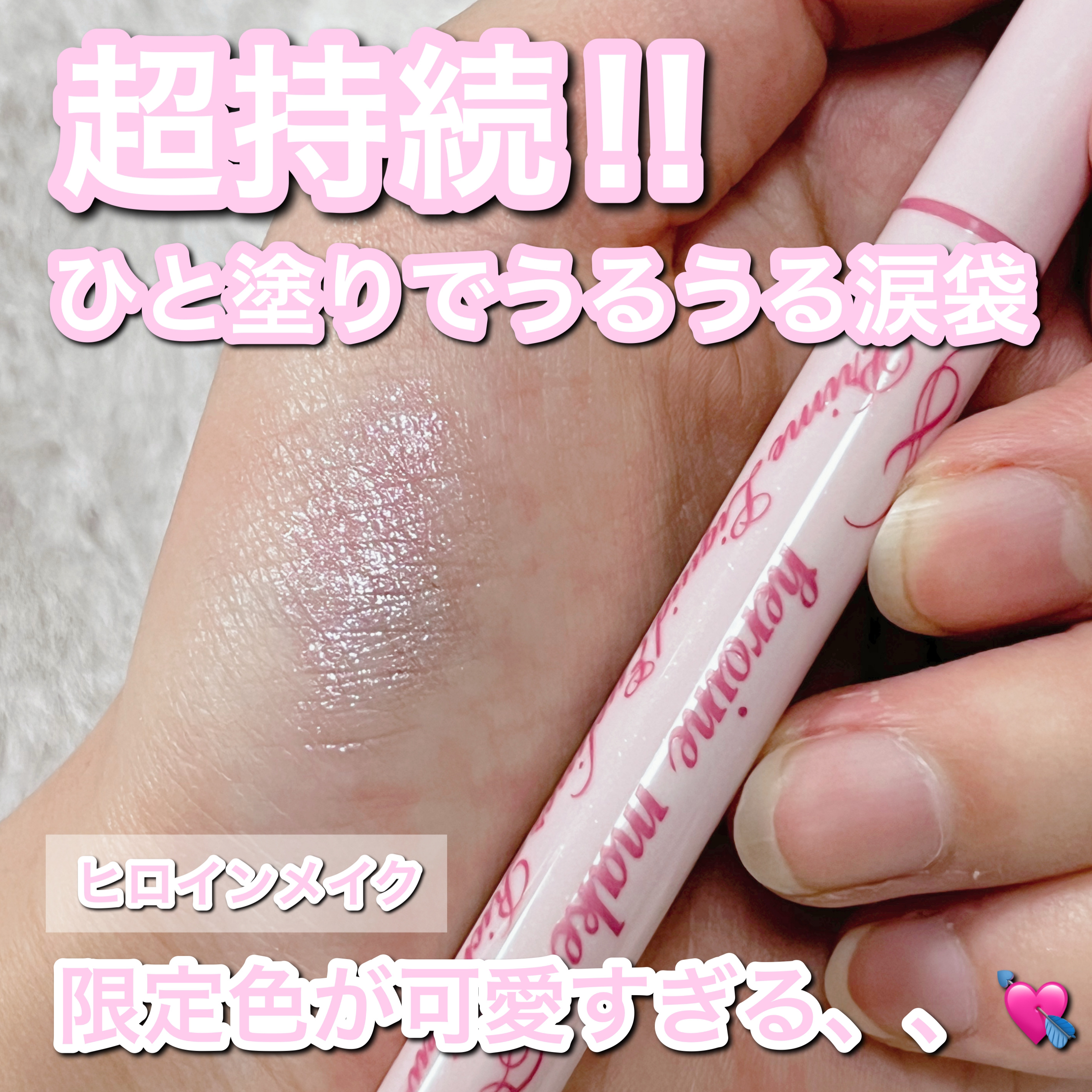 プライムリキッドアイライナー リッチジュエル/ヒロインメイク/リキッドアイライナーを使ったクチコミ（1枚目）