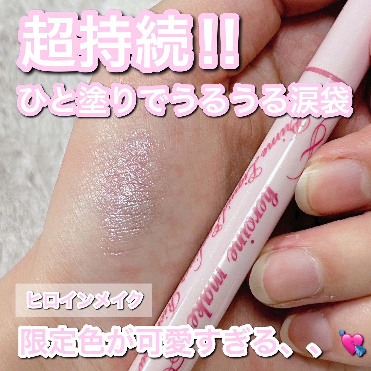 プライムリキッドアイライナー リッチジュエル/ヒロインメイク/リキッドアイライナーを使ったクチコミ(1枚目)