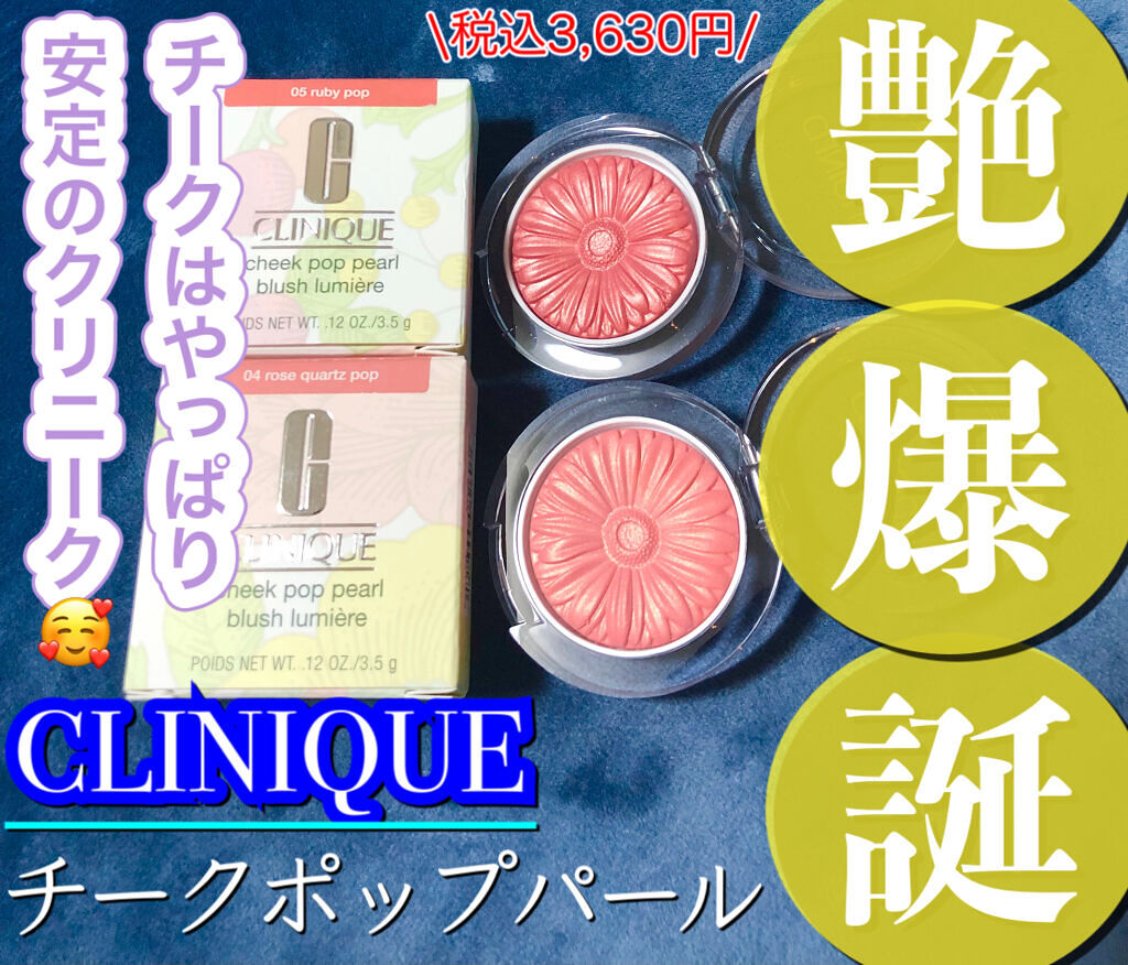 チーク ポップ パール/CLINIQUE/パウダーチークを使ったクチコミ（1枚目）