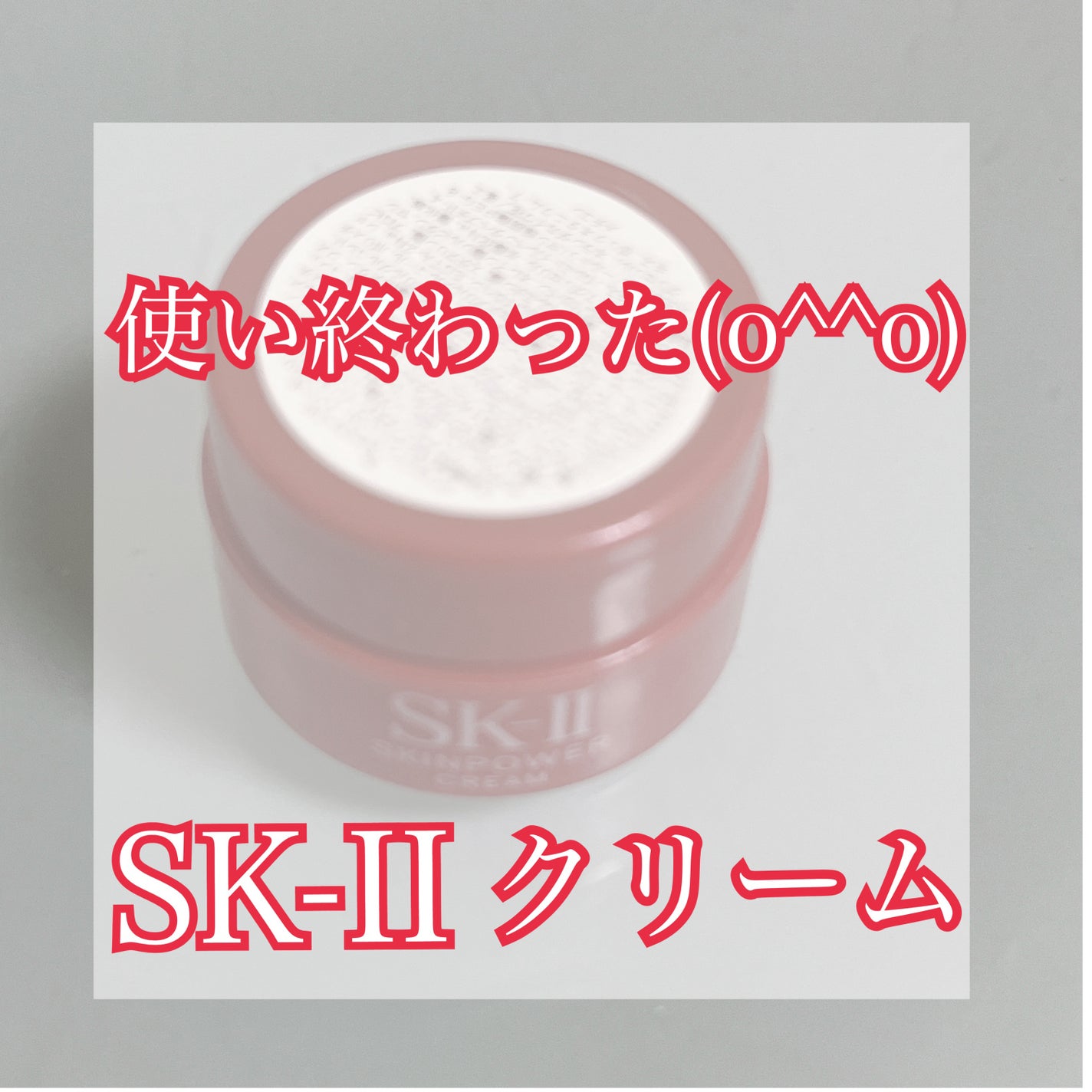 スキンパワー クリーム/SK-II/乳液を使ったクチコミ(1枚目)