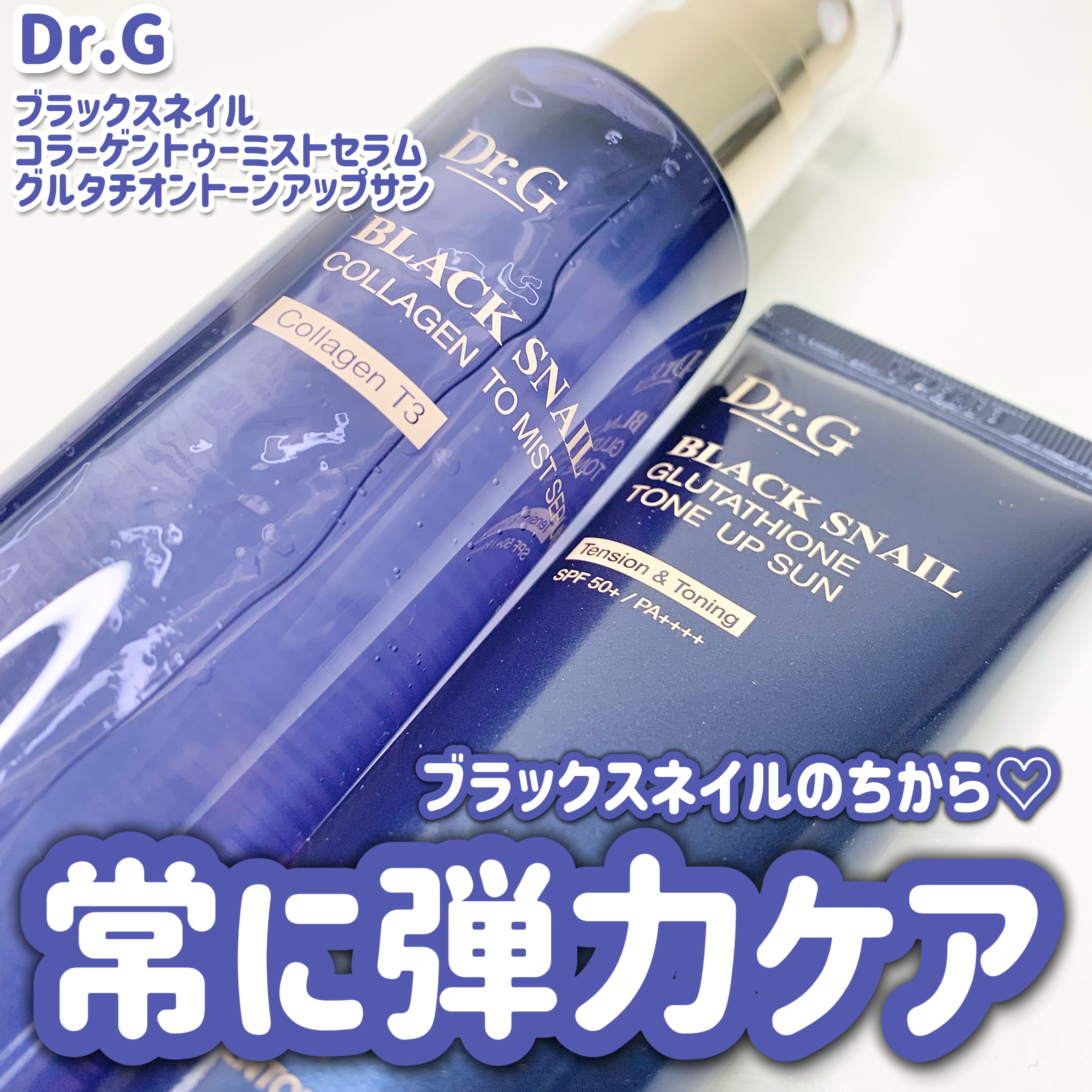 ドクタージー ブラックスネイル コラーゲンミスト/Dr.G/ミスト状化粧水を使ったクチコミ（1枚目）